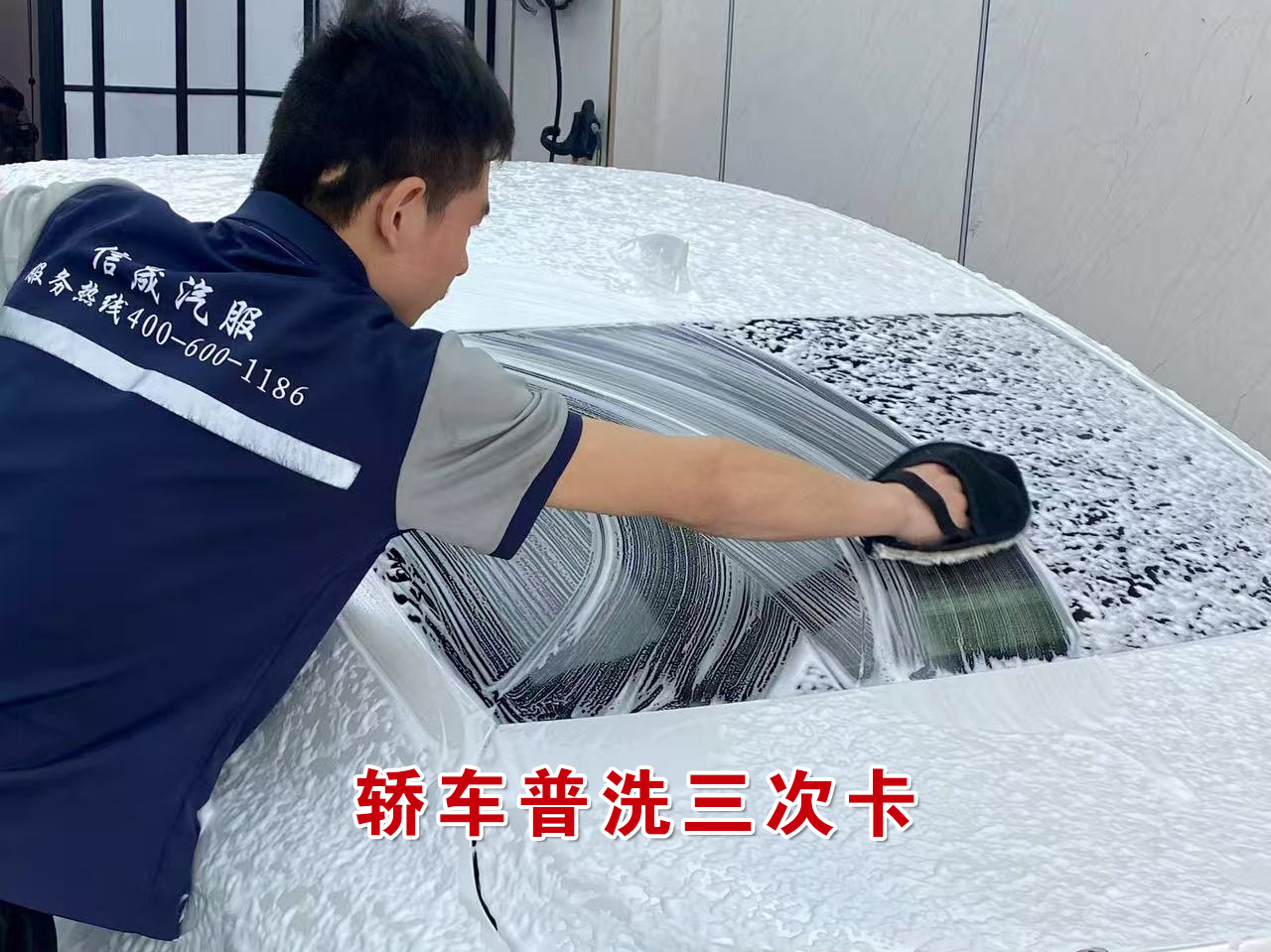 轿车普洗三次卡