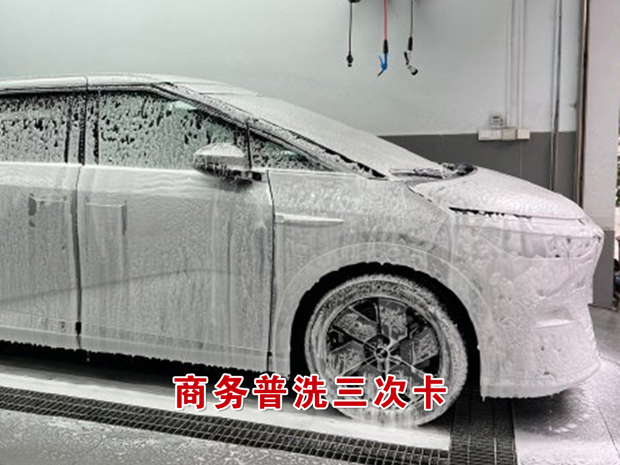 商务普洗三次卡