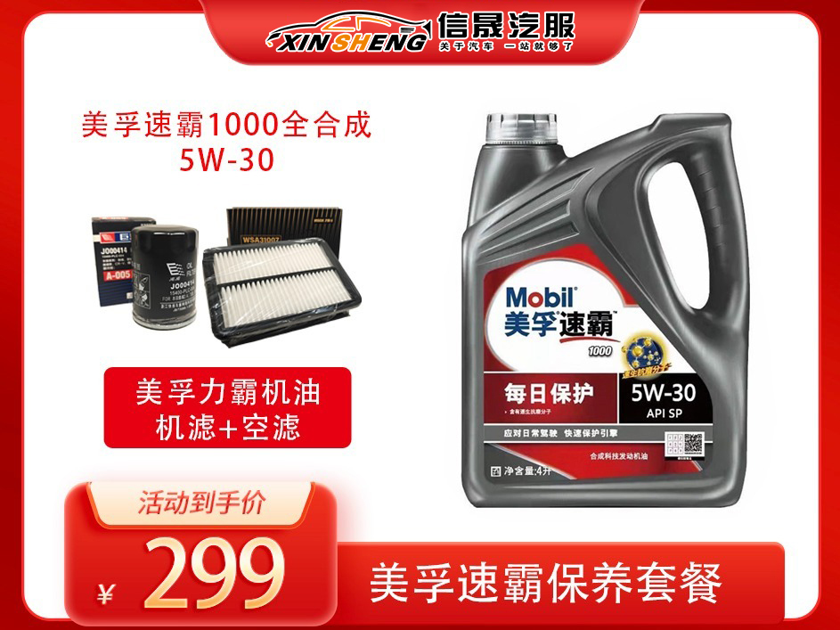 保养丨美孚速霸1000-5W-30-4L/5W-40-4L全合成机油保养